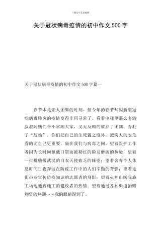 关于冠状病毒疫情的初中作文500字