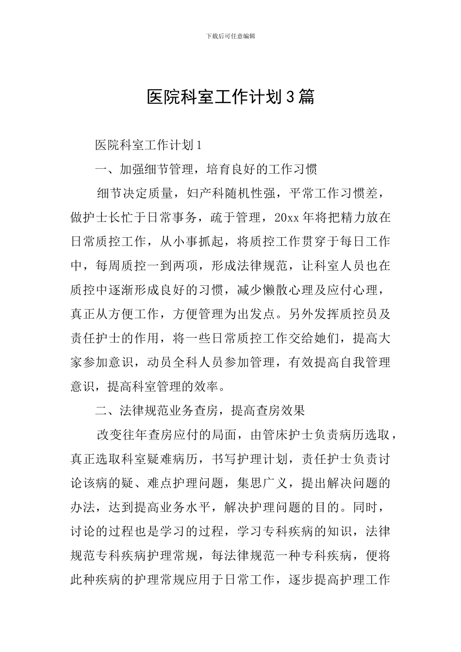 医院科室工作计划3篇_第1页