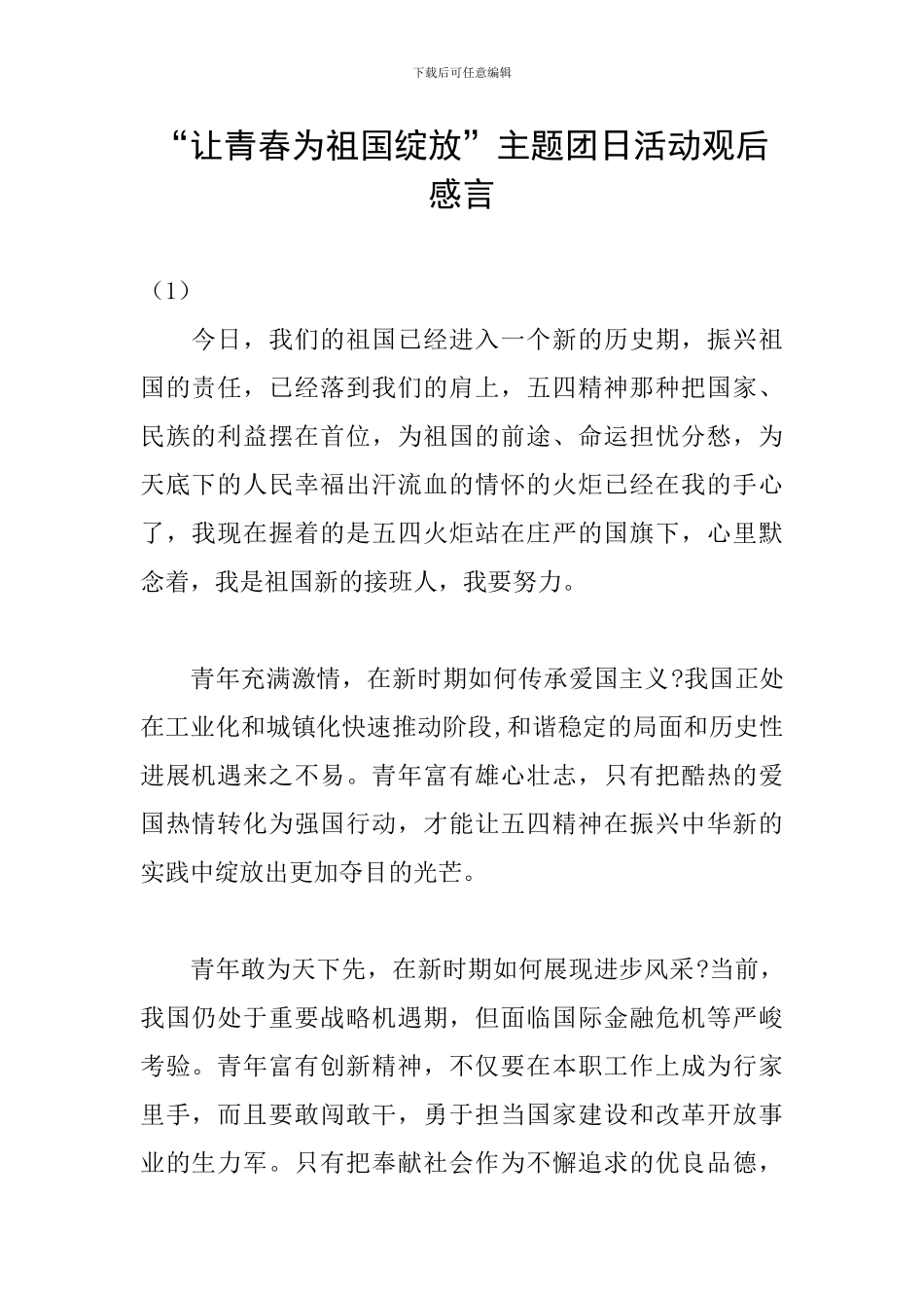 “让青春为祖国绽放”主题团日活动观后感言_第1页