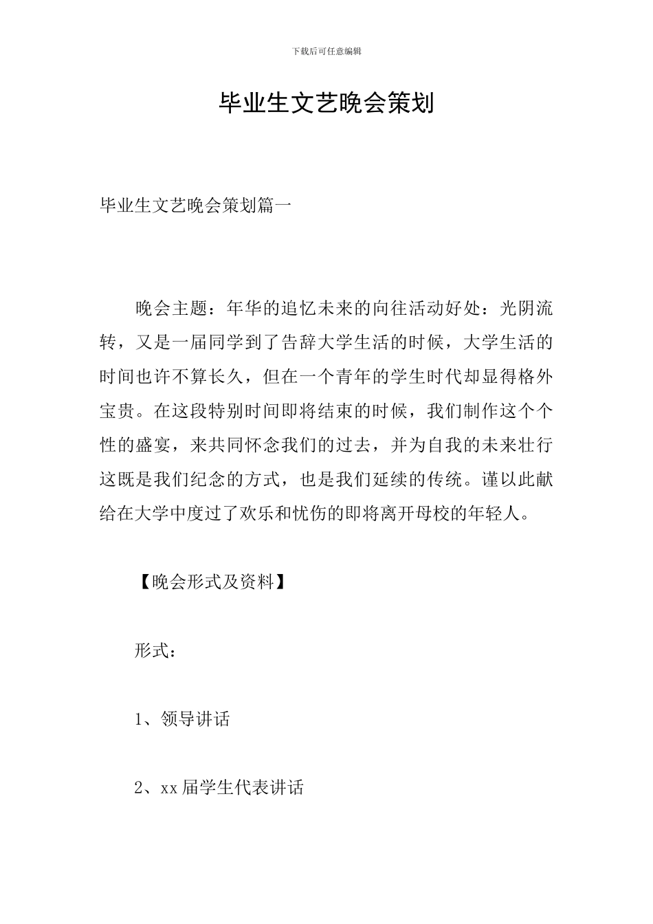 毕业生文艺晚会策划_第1页