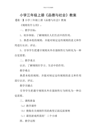 小学三年级上册《品德与社会》教案