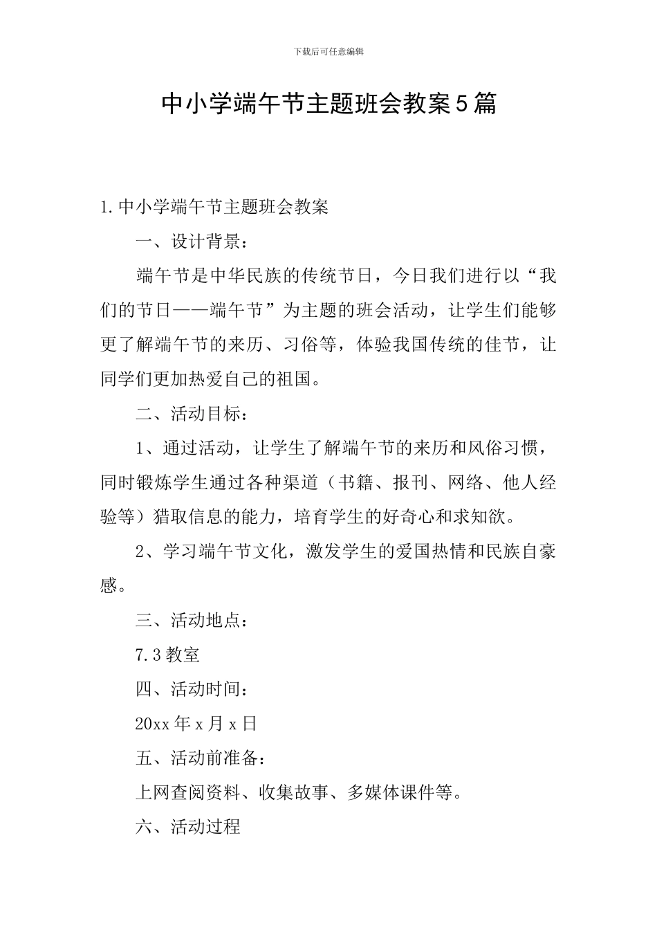 中小学端午节主题班会教案5篇_第1页