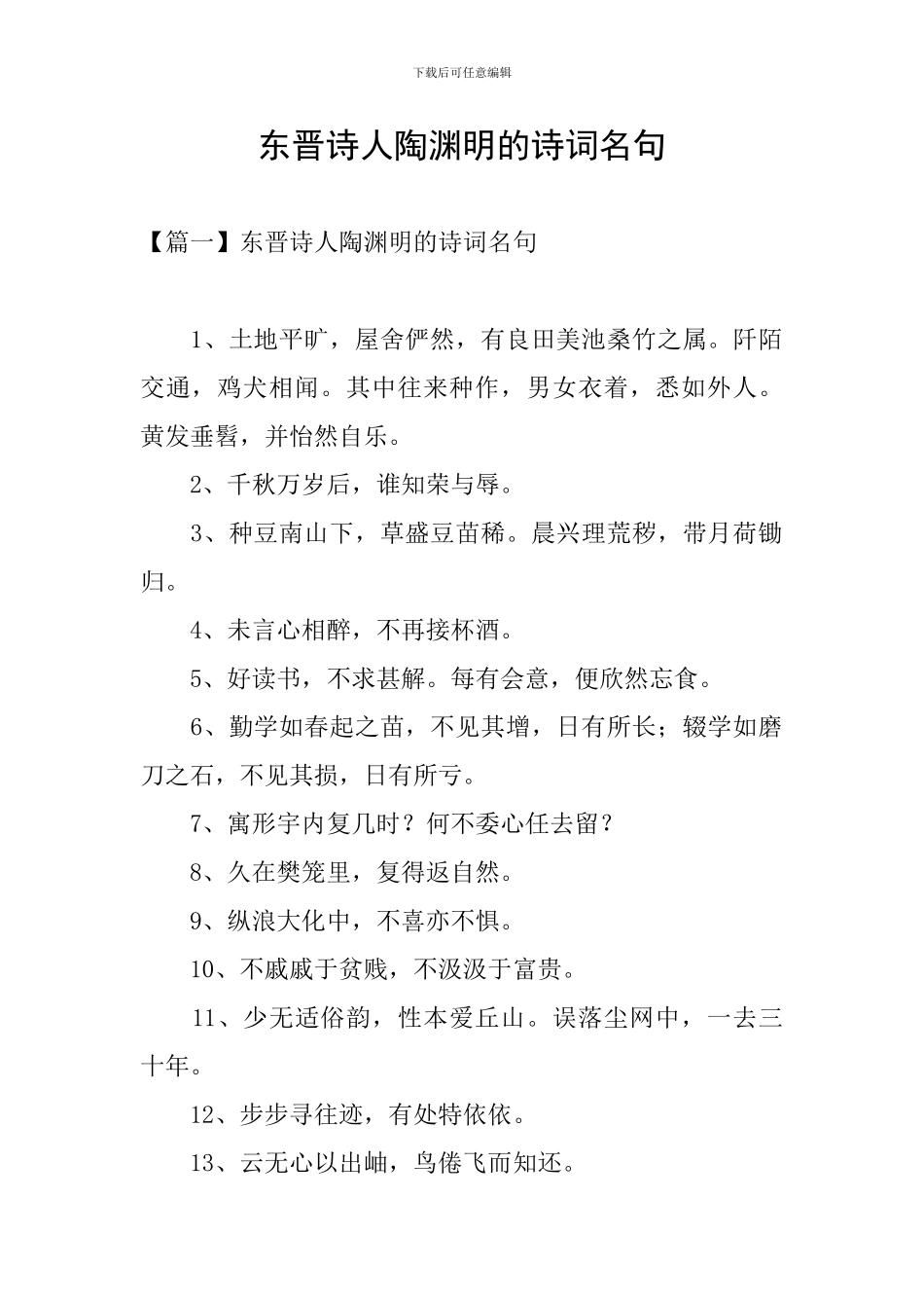 东晋诗人陶渊明的诗词名句_第1页