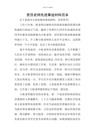 赏员教师先进事迹材料范本