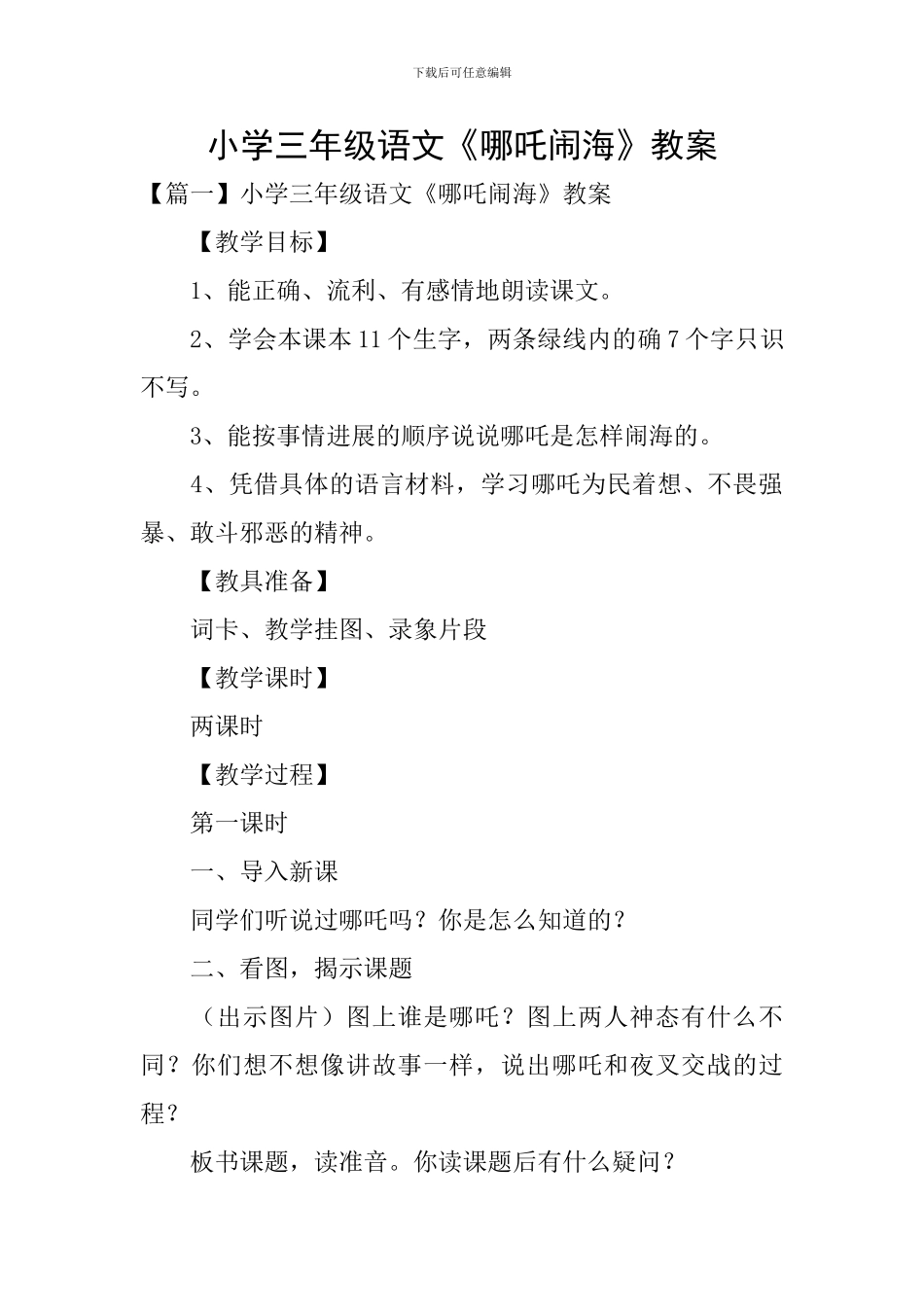 小学三年级语文《哪吒闹海》教案_第1页