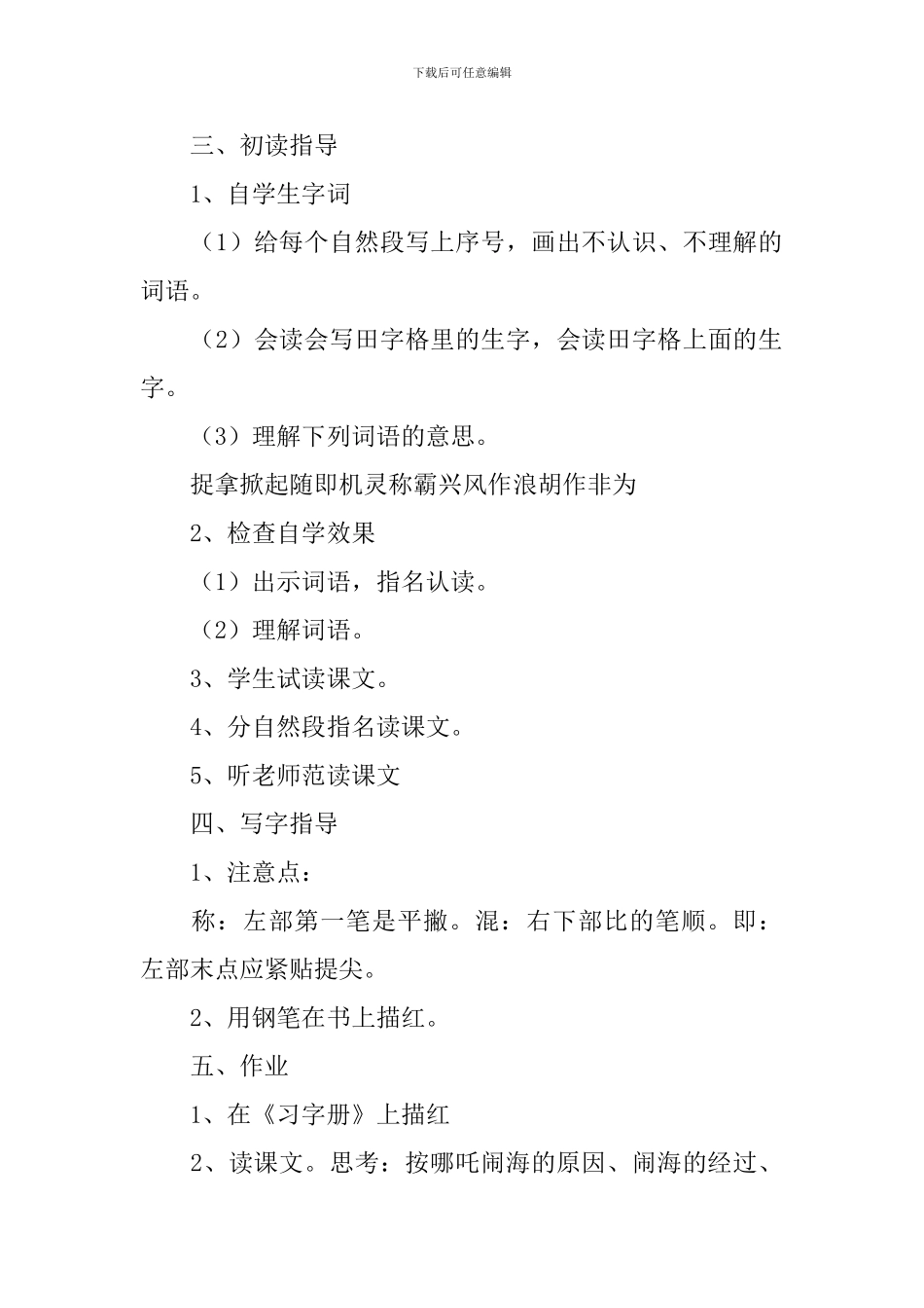 小学三年级语文《哪吒闹海》教案_第2页