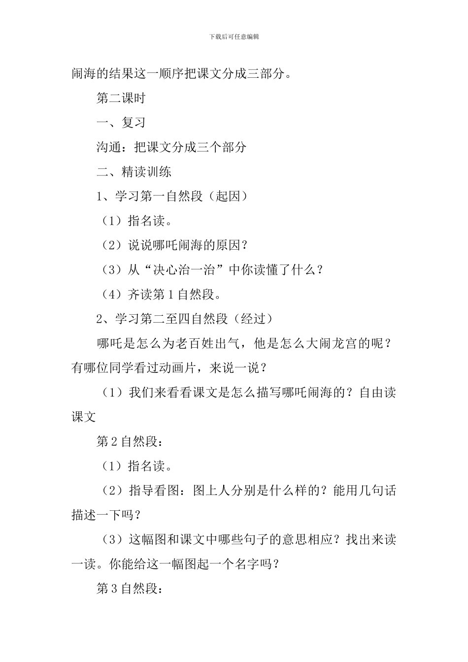 小学三年级语文《哪吒闹海》教案_第3页