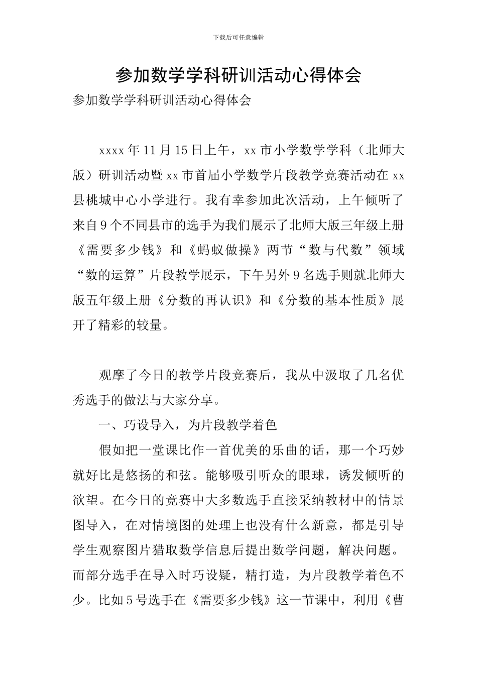 参加数学学科研训活动心得体会_第1页