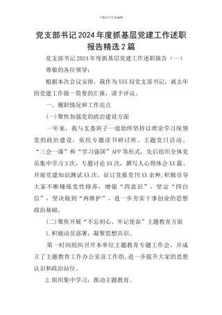 党支部书记2024年度抓基层党建工作述职报告精选2篇