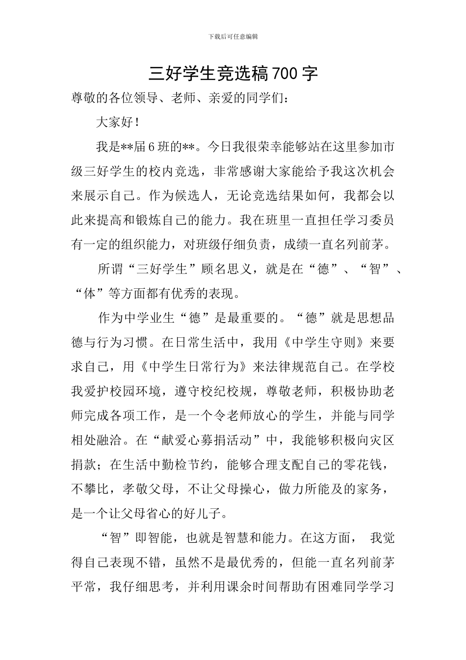 三好学生竞选稿700字_第1页
