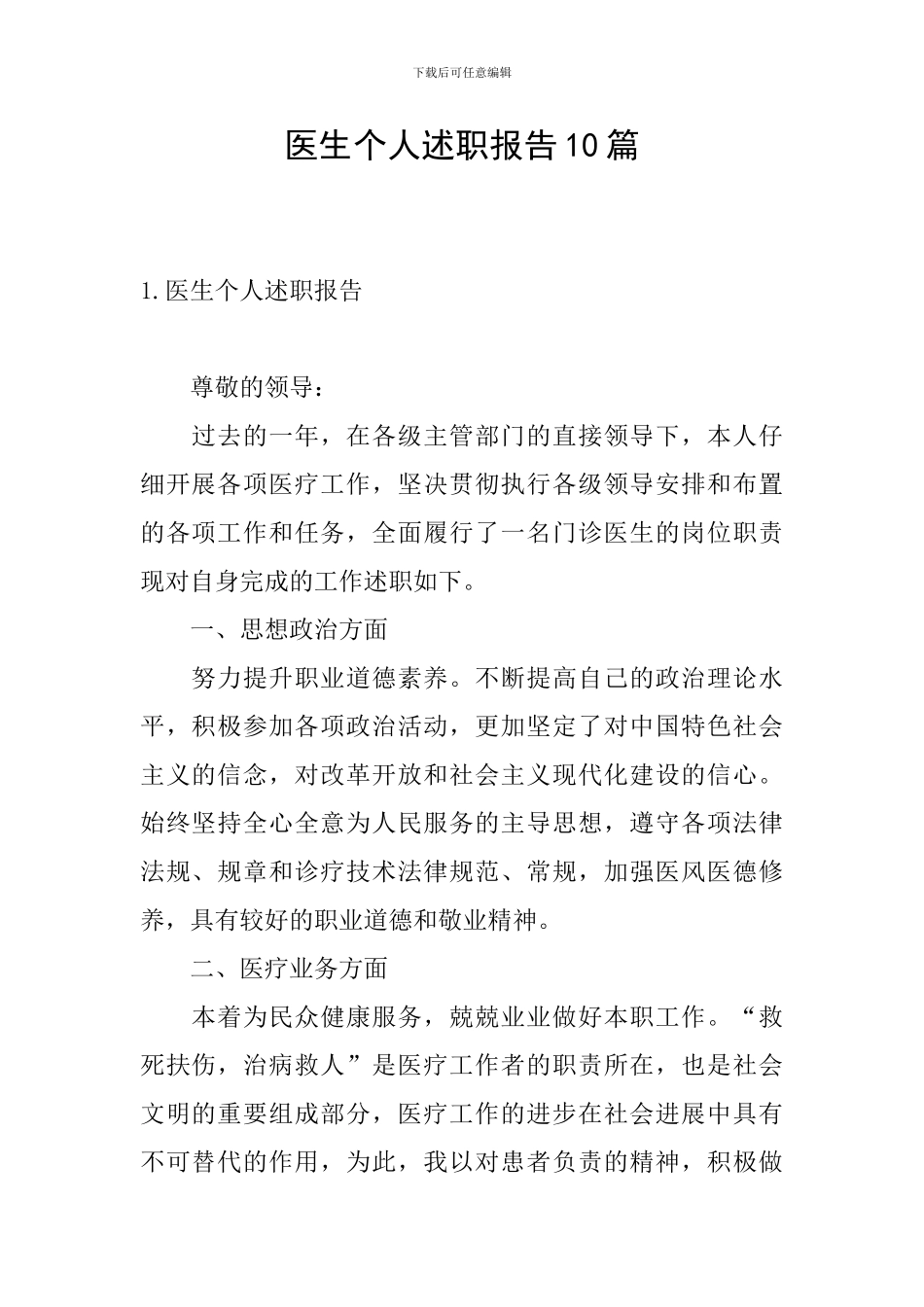 医生个人述职报告10篇_第1页