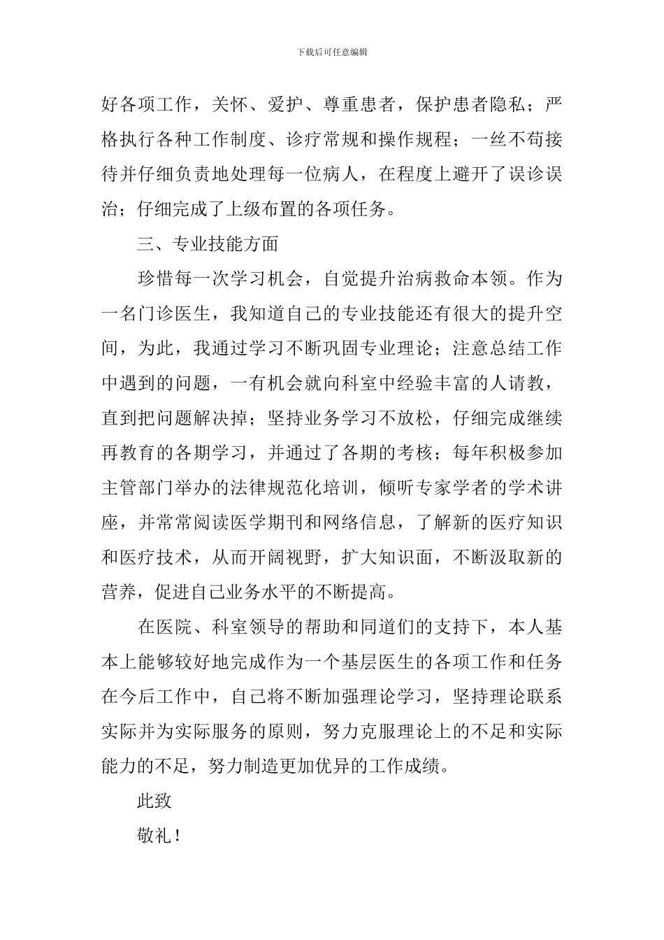 医生个人述职报告10篇_第2页