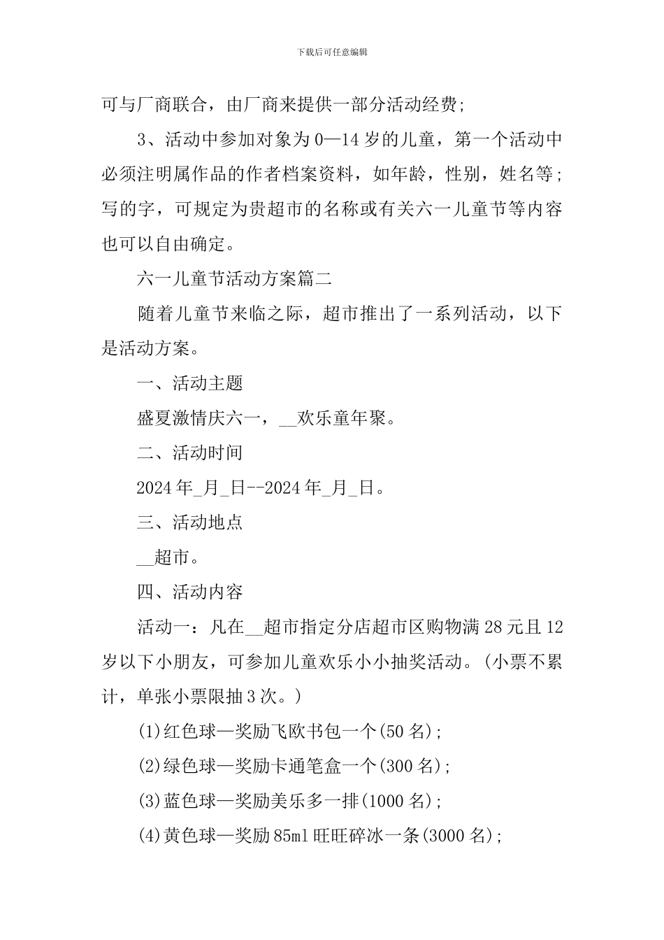 关于2024六一儿童节活动方案_第2页