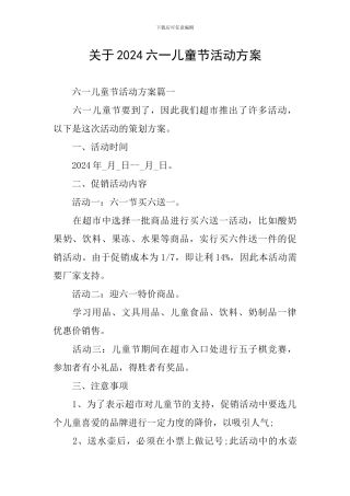 关于2024六一儿童节活动方案