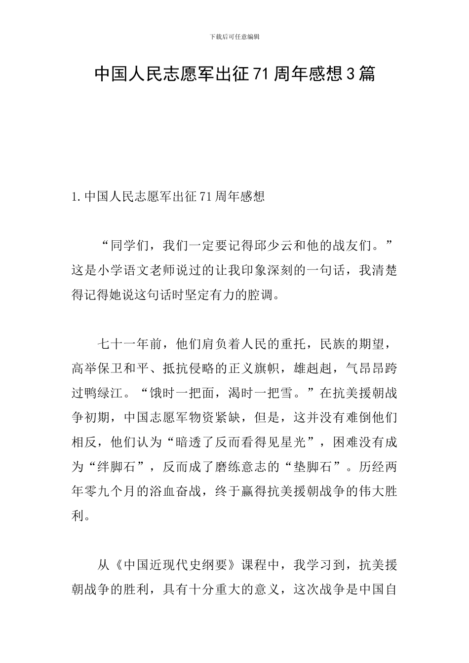 中国人民志愿军出征71周年感想3篇_第1页
