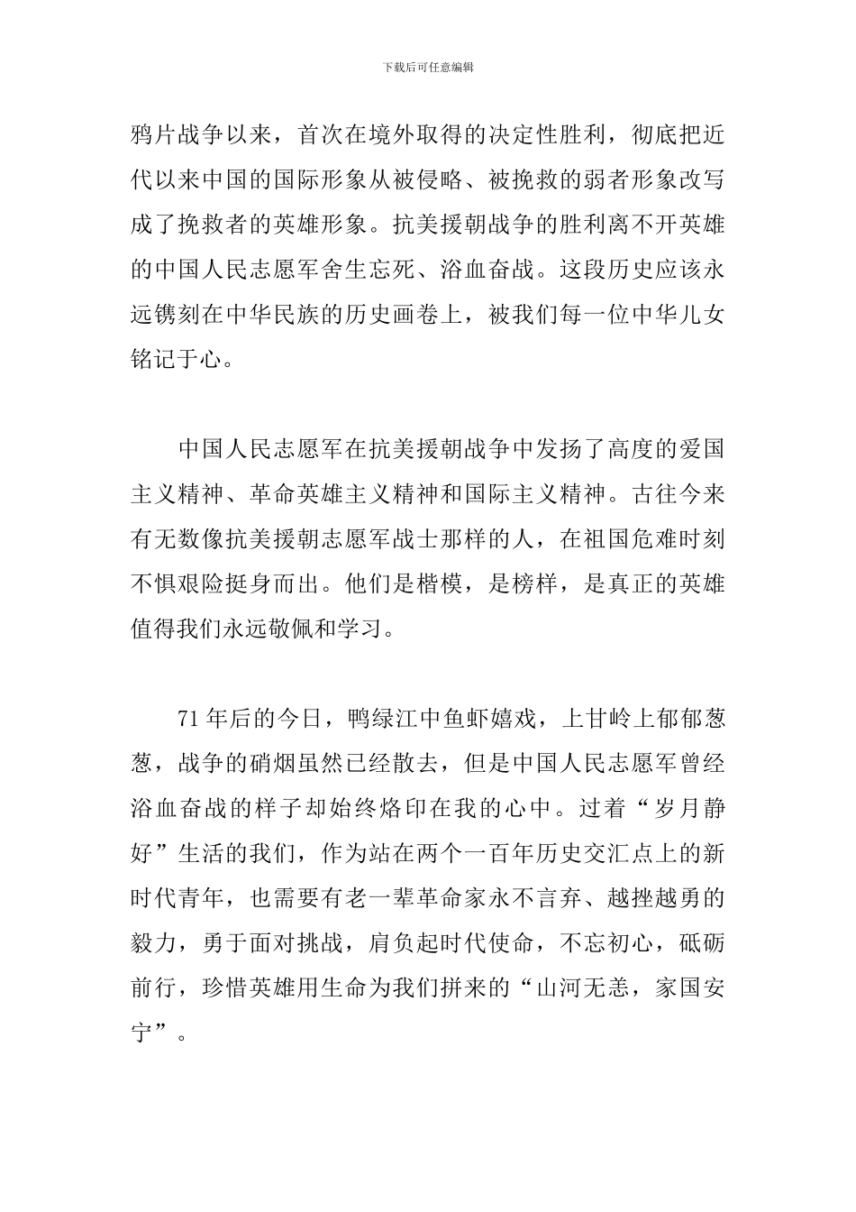 中国人民志愿军出征71周年感想3篇_第2页