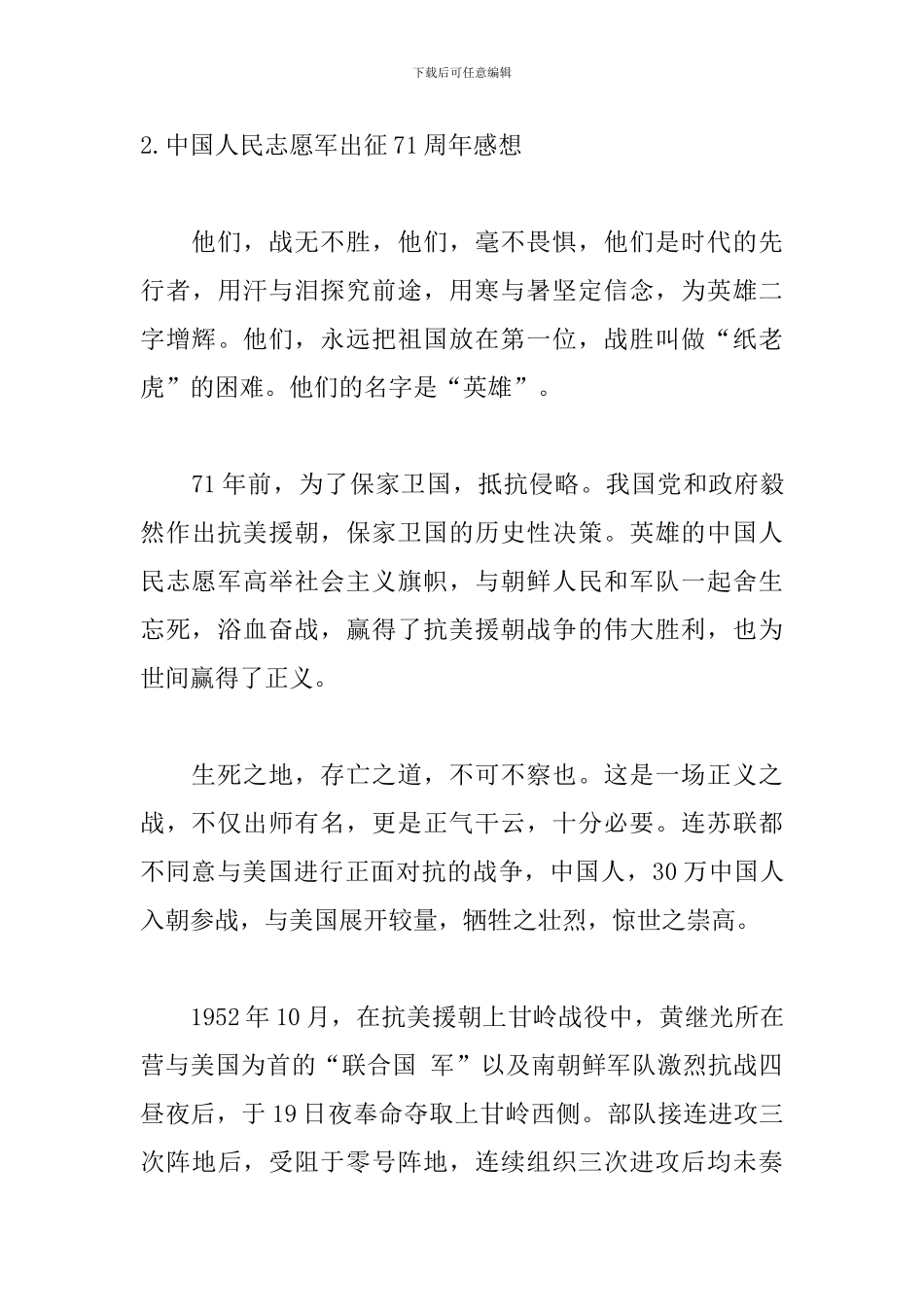 中国人民志愿军出征71周年感想3篇_第3页