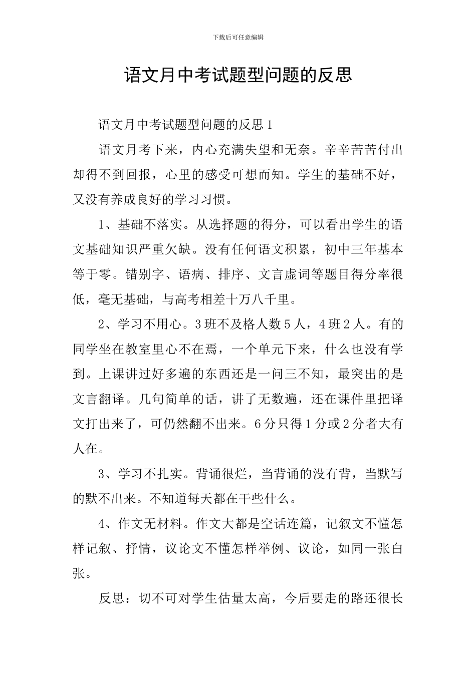 语文月中考试题型问题的反思_第1页