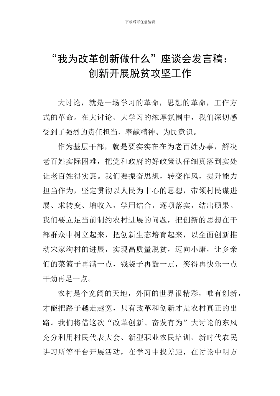 “我为改革创新做什么”座谈会发言稿：创新开展脱贫攻坚工作_第1页