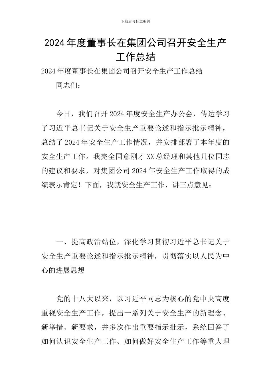 2024年度董事长在集团公司召开安全生产工作总结_第1页