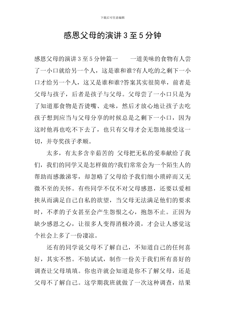 感恩父母的演讲3至5分钟_第1页