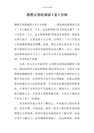 感恩父母的演讲3至5分钟