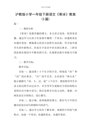 沪教版小学一年级下册语文《寄冰》教案