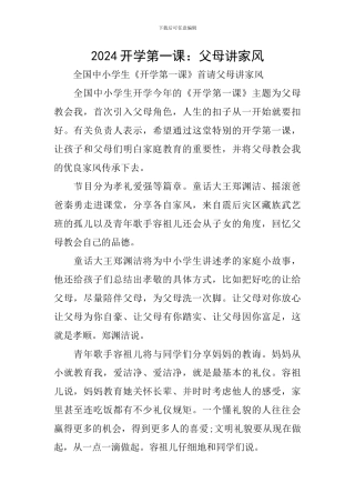 2024开学第一课：父母讲家风