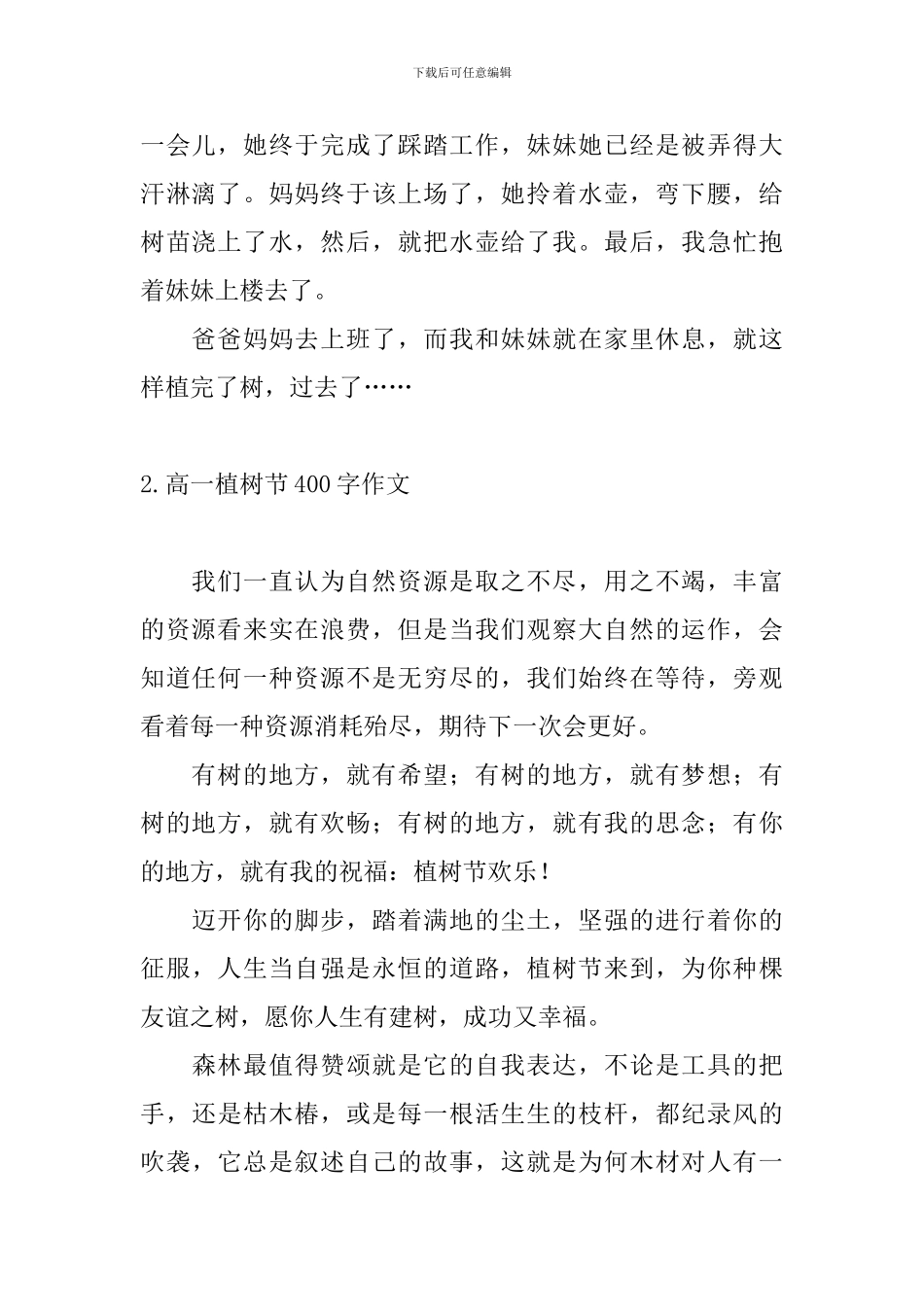 高一植树节400字作文五篇_第2页