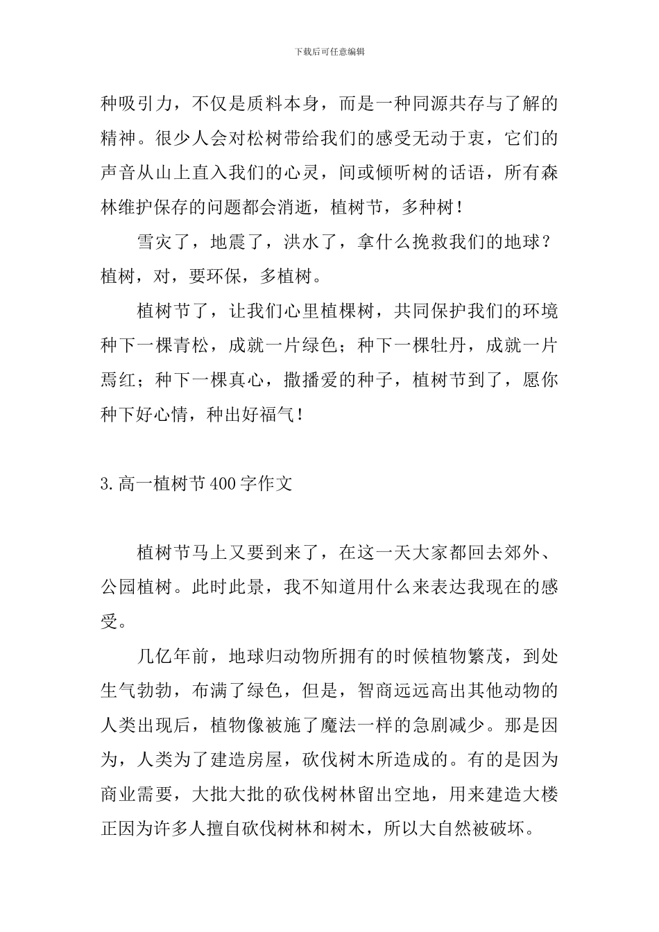 高一植树节400字作文五篇_第3页