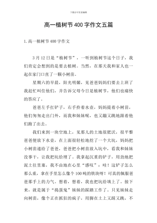 高一植树节400字作文五篇