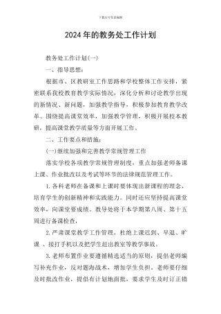 2024年的教务处工作计划