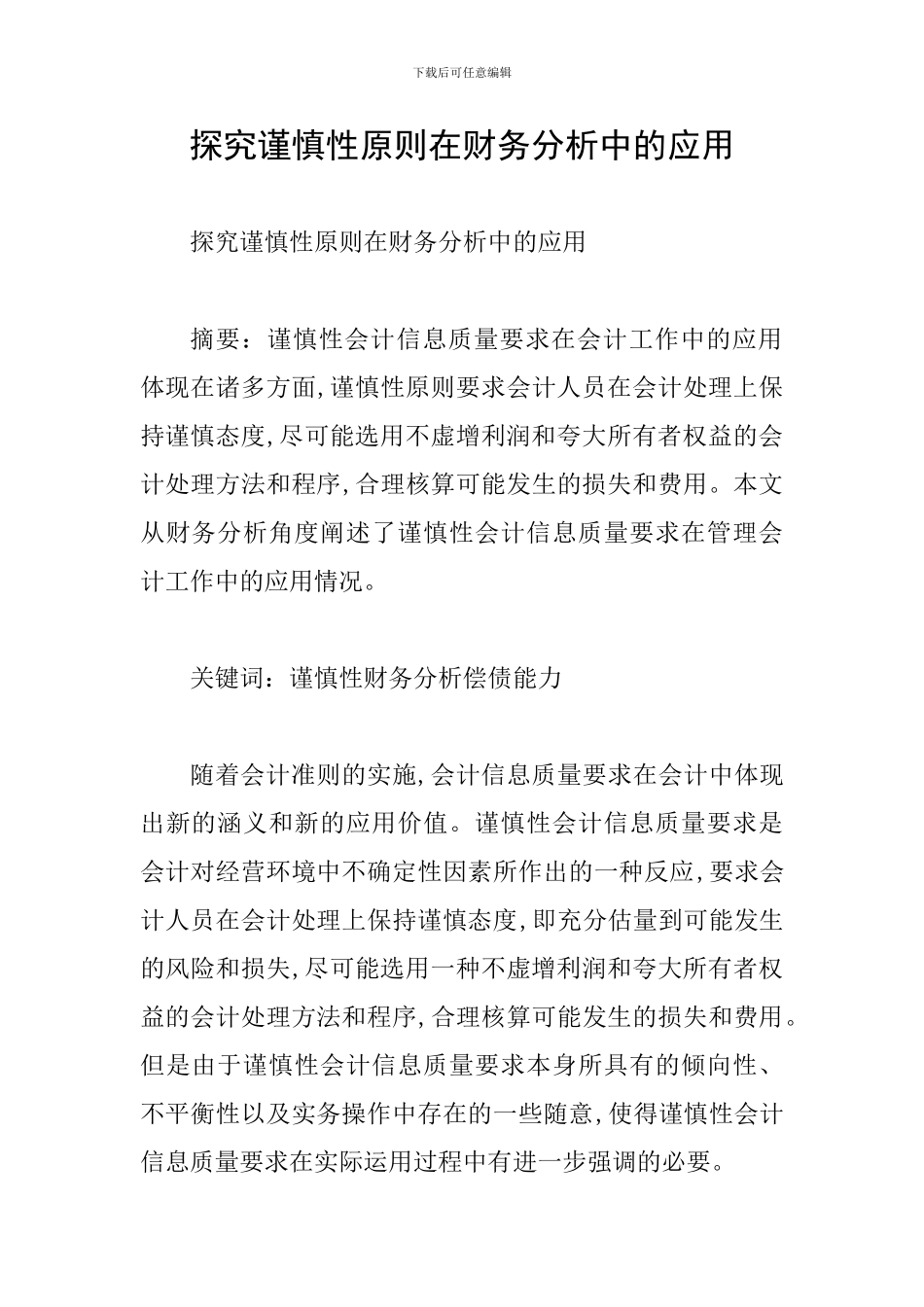 探究谨慎性原则在财务分析中的应用_第1页