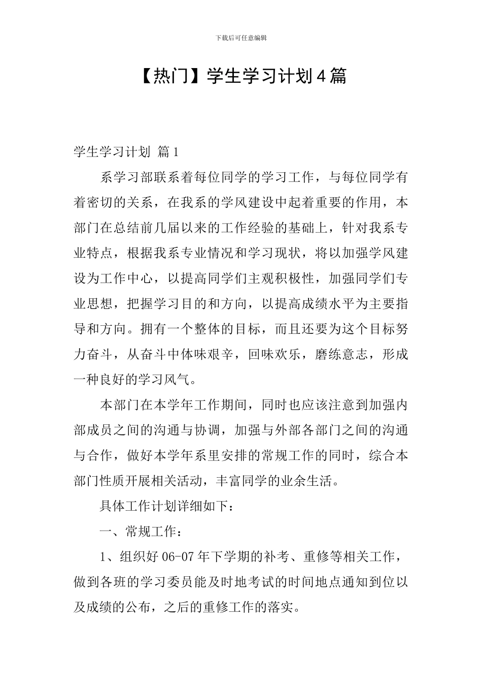 【热门】学生学习计划4篇_第1页