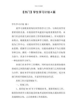 【热门】学生学习计划4篇