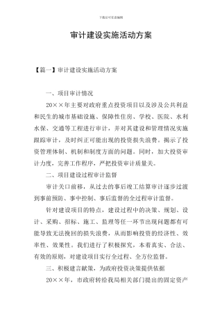 审计建设实施活动方案