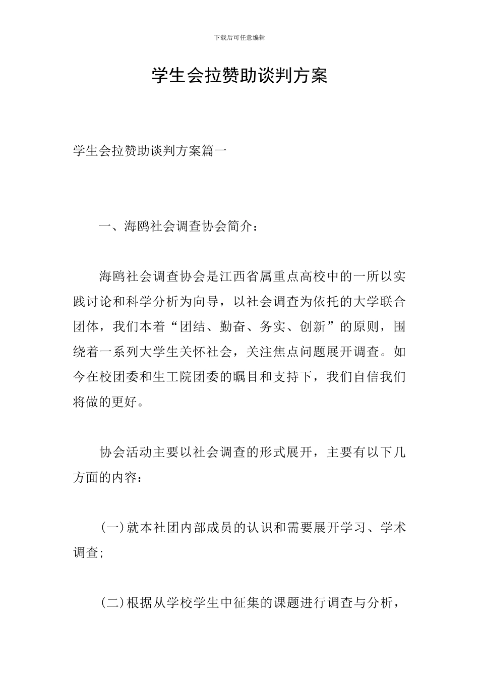 学生会拉赞助谈判方案_第1页