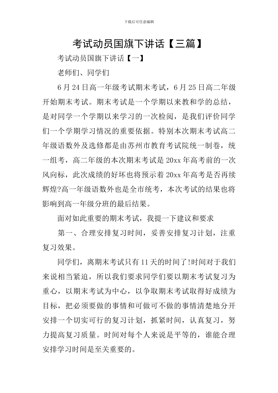 考试动员国旗下讲话_第1页