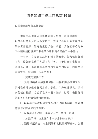 国企出纳年终工作总结10篇
