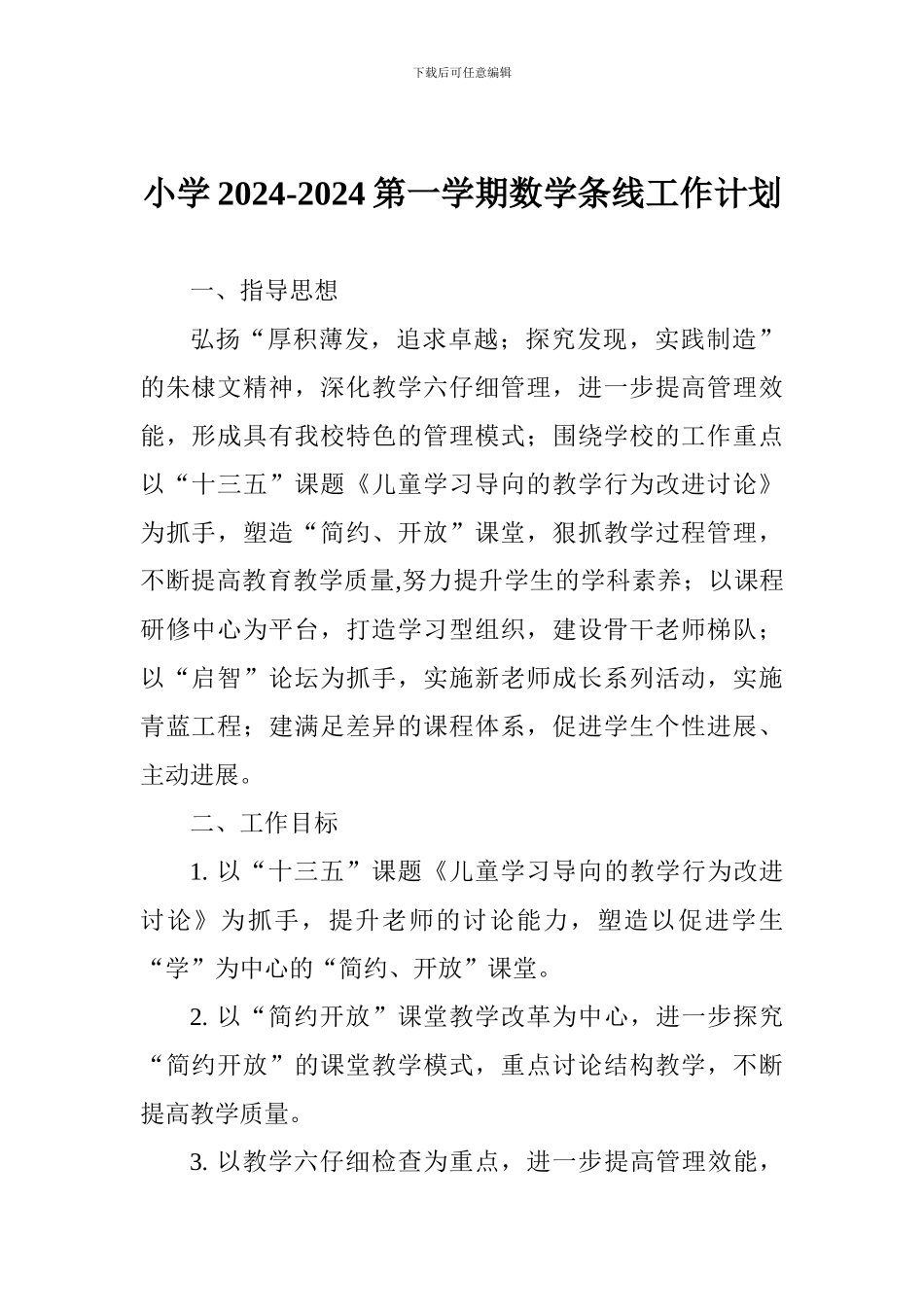 小学2024-2024第一学期数学条线工作计划_第1页