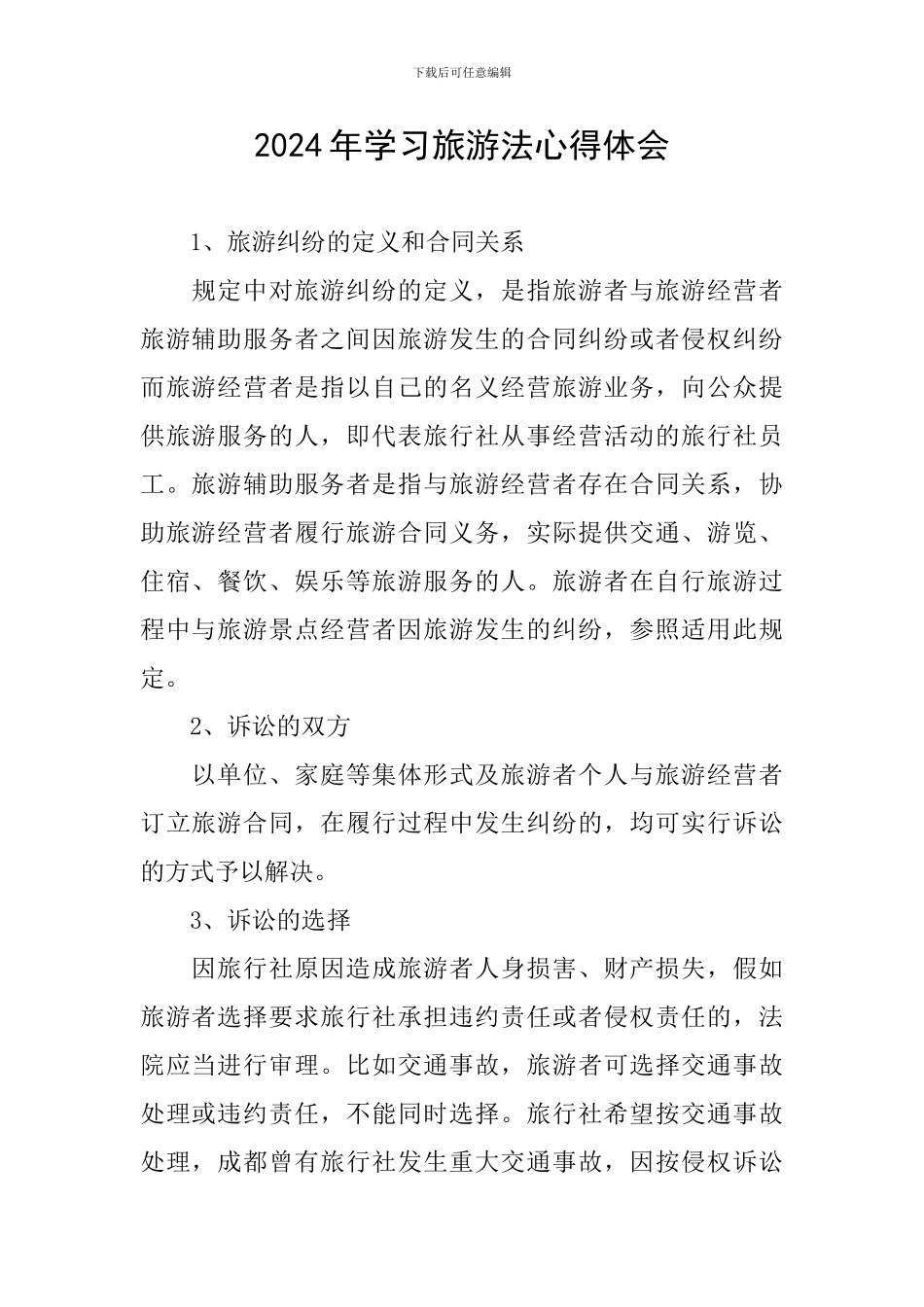 2024年学习旅游法心得体会_第1页