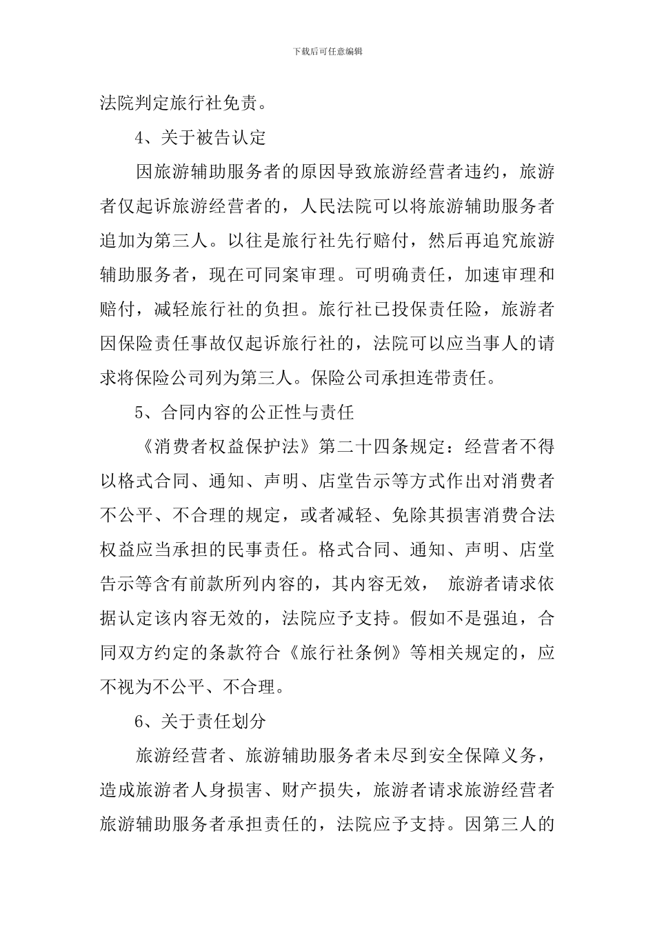 2024年学习旅游法心得体会_第2页