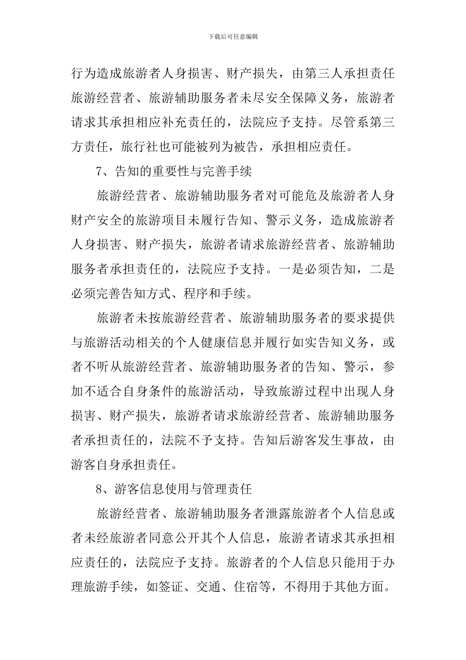 2024年学习旅游法心得体会_第3页