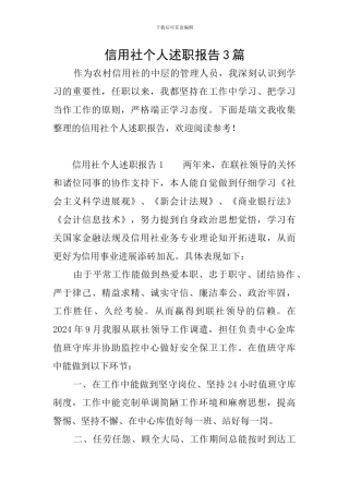 信用社个人述职报告3篇