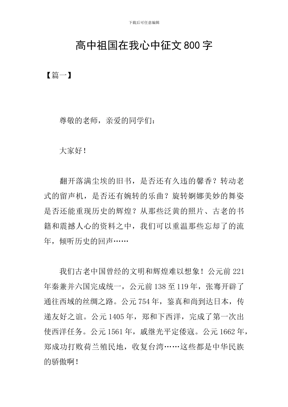 高中祖国在我心中征文800字_第1页