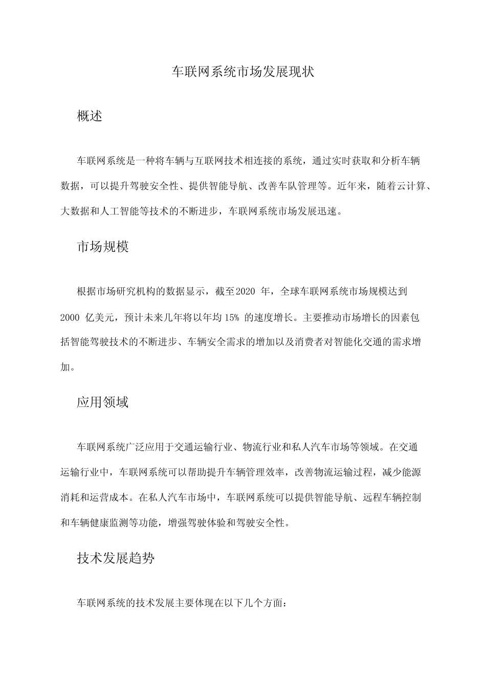 2024年车联网系统市场发展现状 _第1页