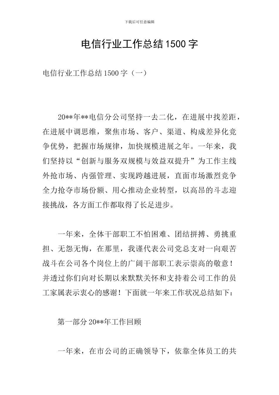 电信行业工作总结1500字_第1页