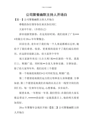 公司聚餐幽默主持人开场白