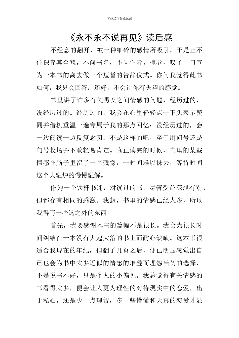 《永不永不说再见》读后感_第1页