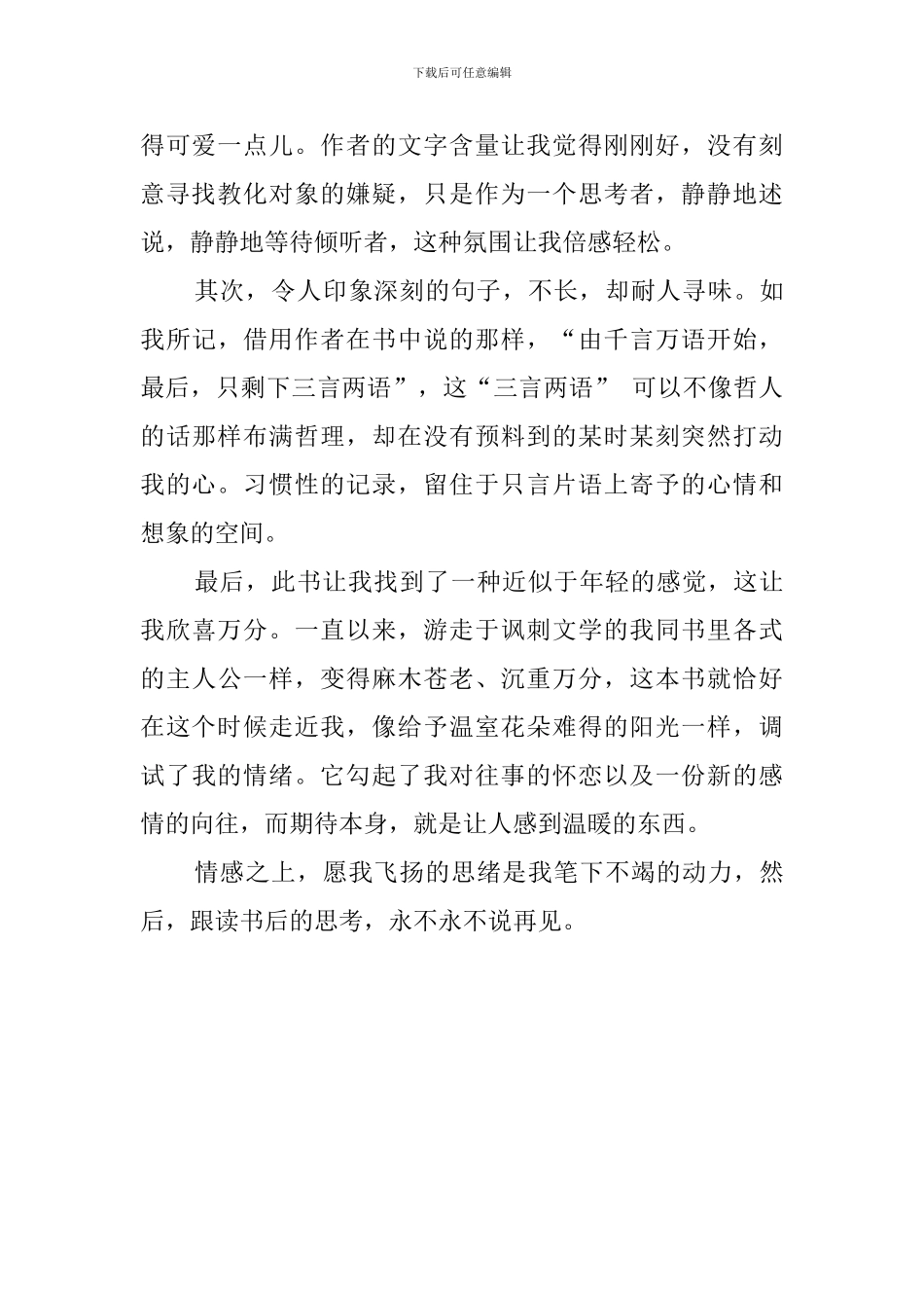 《永不永不说再见》读后感_第2页